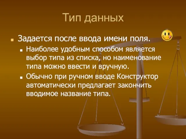 Тип данных Задается после ввода имени поля. Наиболее удобным способом