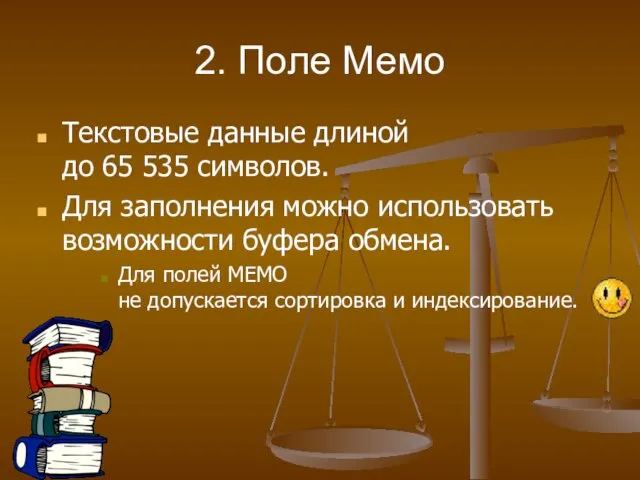 2. Поле Мемо Текстовые данные длиной до 65 535 символов.