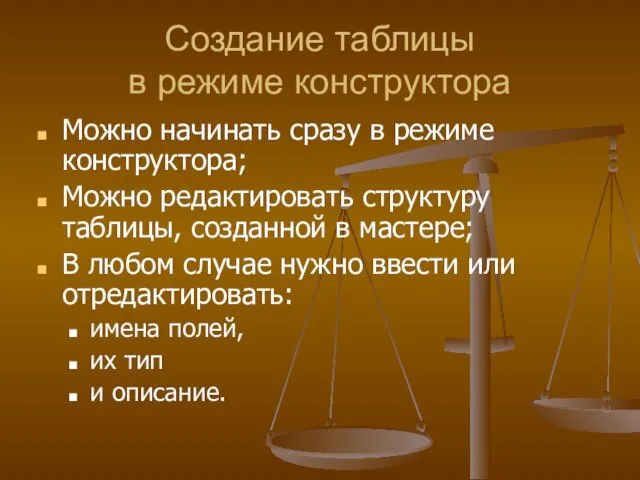 Создание таблицы в режиме конструктора Можно начинать сразу в режиме