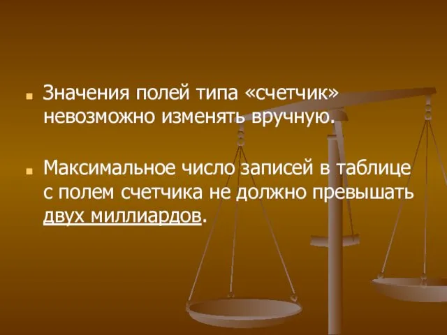 Значения полей типа «счетчик» невозможно изменять вручную. Максимальное число записей