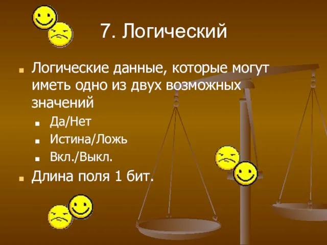 7. Логический Логические данные, которые могут иметь одно из двух