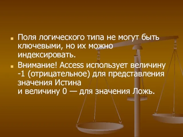 Поля логического типа не могут быть ключевыми, но их можно