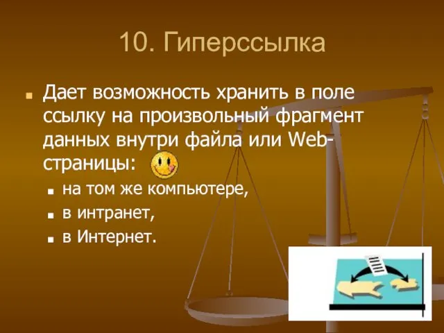 10. Гиперссылка Дает возможность хранить в поле ссылку на произвольный