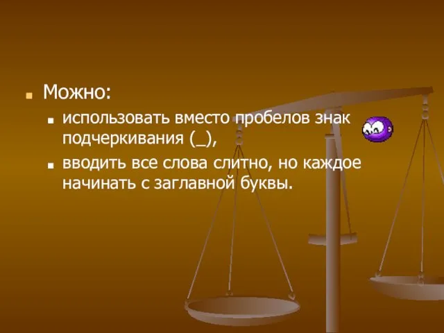 Можно: использовать вместо пробелов знак подчеркивания (_), вводить все слова