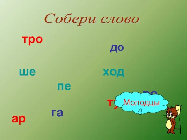 тро Собери слово ар ту до ро га пе ше ход Молодцы