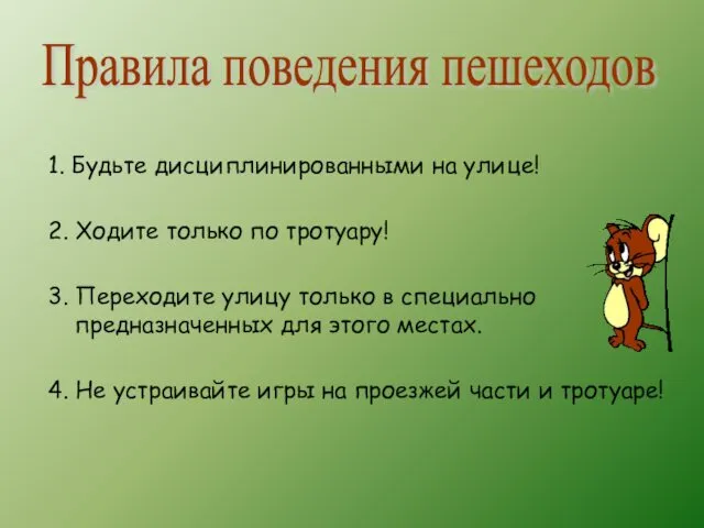 1. Будьте дисциплинированными на улице! 2. Ходите только по тротуару!