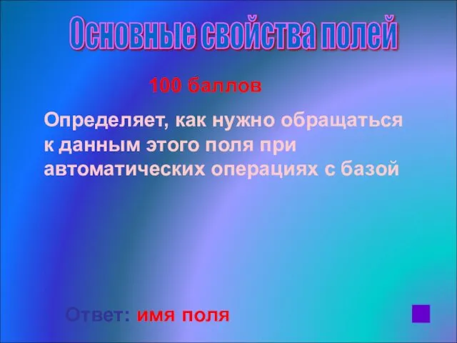 Основные свойства полей 100 баллов Определяет, как нужно обращаться к