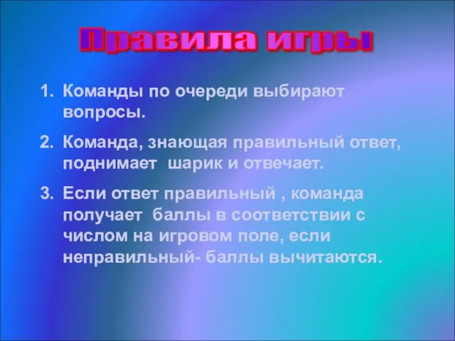 Правила игры Команды по очереди выбирают вопросы. Команда, знающая правильный