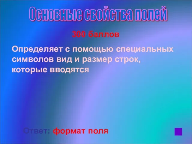 300 баллов Определяет с помощью специальных символов вид и размер