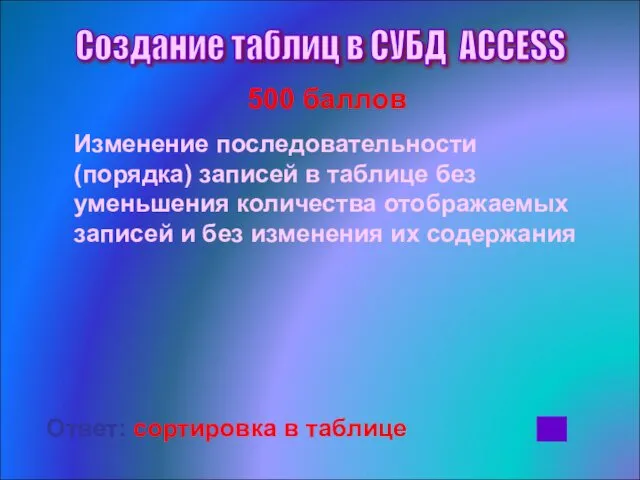 500 баллов Изменение последовательности (порядка) записей в таблице без уменьшения