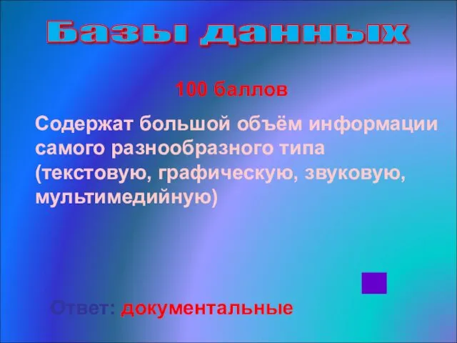 Базы данных 100 баллов Содержат большой объём информации самого разнообразного