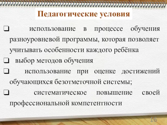 использование в процессе обучения разноуровневой программы, которая позволяет учитывать особенности