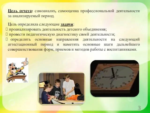 Цель отчета: самоанализ, самооценка профессиональной деятельности за анализируемый период. Цель