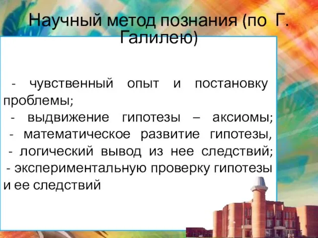 - чувственный опыт и постановку проблемы; - выдвижение гипотезы –