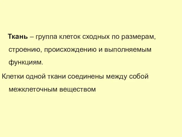 Ткань – группа клеток сходных по размерам, строению, происхождению и