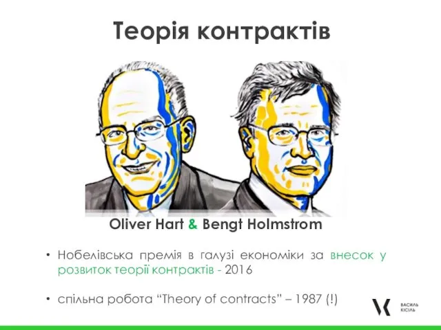 Теорія контрактів Oliver Hart & Bengt Holmstrom Нобелівська премія в