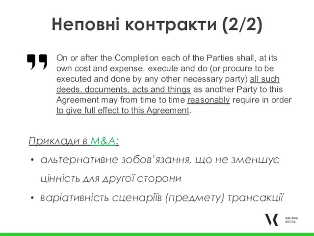 Неповні контракти (2/2) On or after the Completion each of