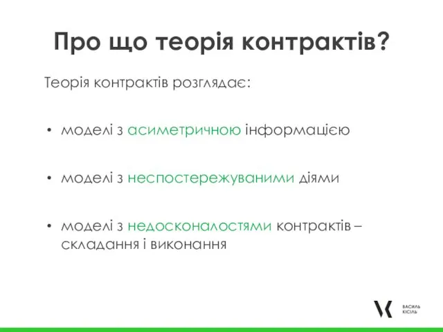 Про що теорія контрактів? Теорія контрактів розглядає: моделі з асиметричною