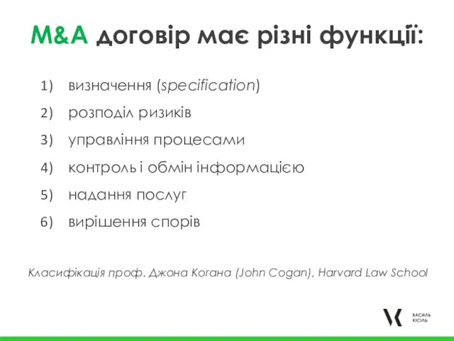 M&A договір має різні функції: визначення (specification) розподіл ризиків управління