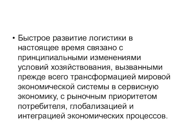 Быстрое развитие логистики в настоящее время связано с принципиальными изменениями условий хозяйствования, вызванными