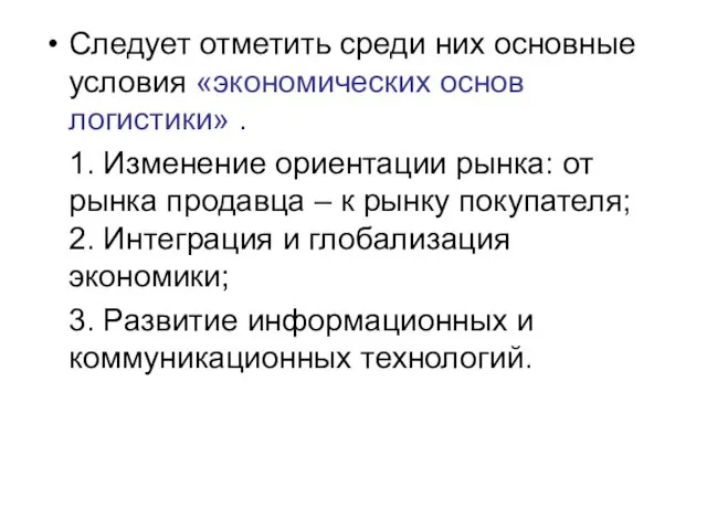 Следует отметить среди них основные условия «экономических основ логистики» . 1. Изменение ориентации