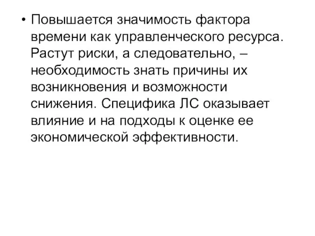 Повышается значимость фактора времени как управленческого ресурса. Растут риски, а следовательно, – необходимость