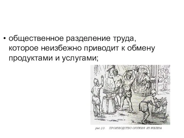 общественное разделение труда, которое неизбежно приводит к обмену продуктами и услугами;