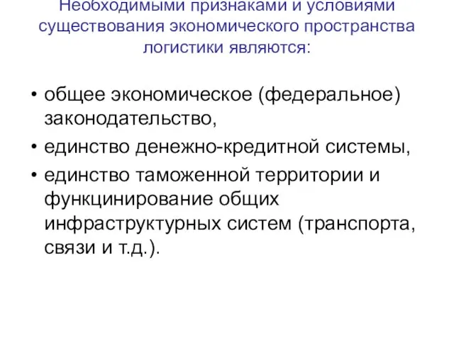 Необходимыми признаками и условиями существования экономического пространства логистики являются: общее