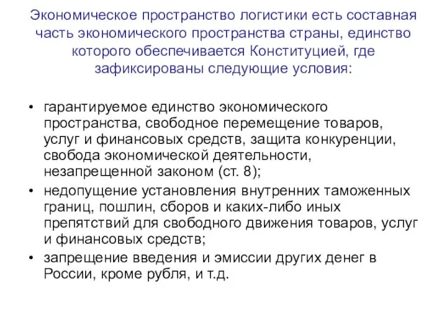 Экономическое пространство логистики есть составная часть экономического пространства страны, единство