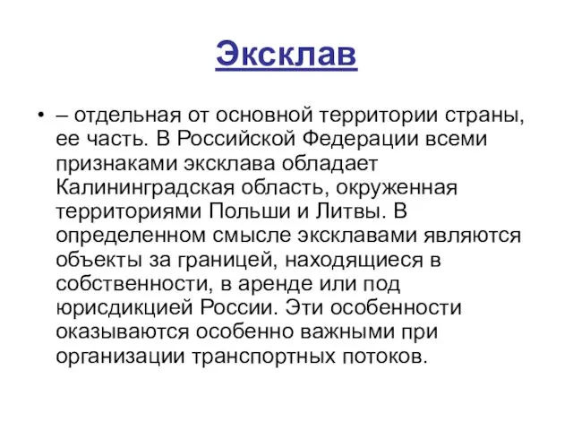 Эксклав – отдельная от основной территории страны, ее часть. В Российской Федерации всеми