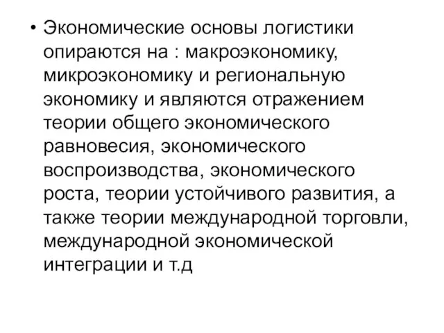 Экономические основы логистики опираются на : макроэкономику, микроэкономику и региональную