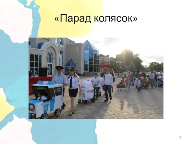 «Парад колясок»