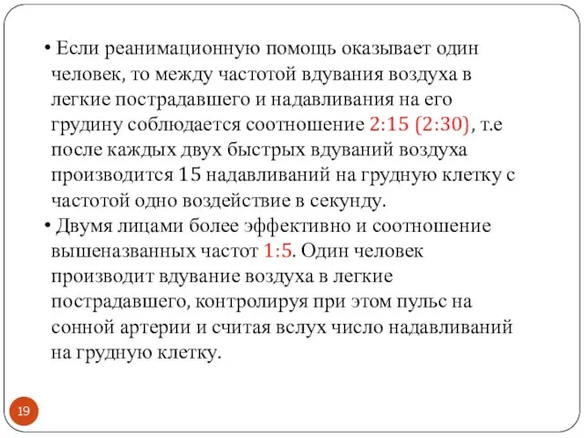 Если реанимационную помощь оказывает один человек, то между частотой вдувания