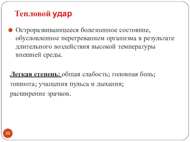 Остроразвивающееся болезненное состояние, обусловленное перегреванием организма в результате длительного воздействия