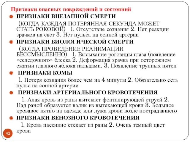 Признаки опасных повреждений и состояний ПРИЗНАКИ ВНЕЗАПНОЙ СМЕРТИ (КОГДА КАЖДАЯ