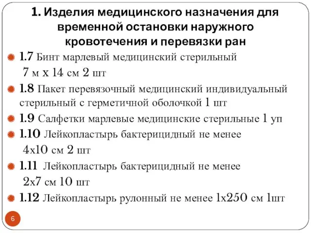 1. Изделия медицинского назначения для временной остановки наружного кровотечения и