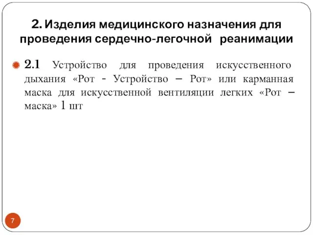 2. Изделия медицинского назначения для проведения сердечно-легочной реанимации 2.1 Устройство