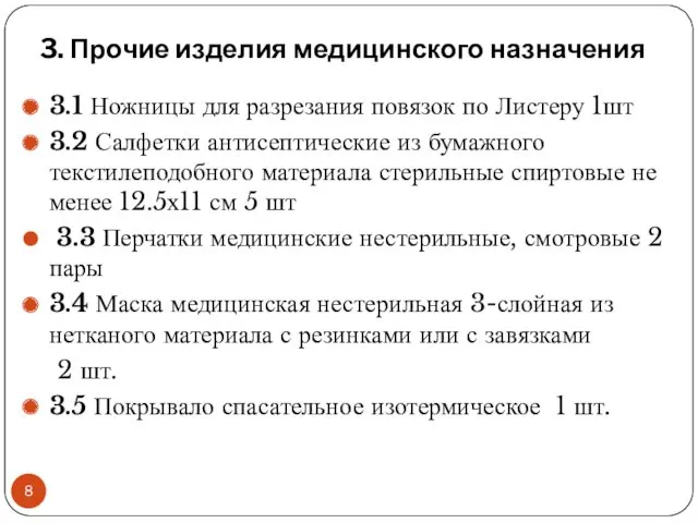 3. Прочие изделия медицинского назначения 3.1 Ножницы для разрезания повязок