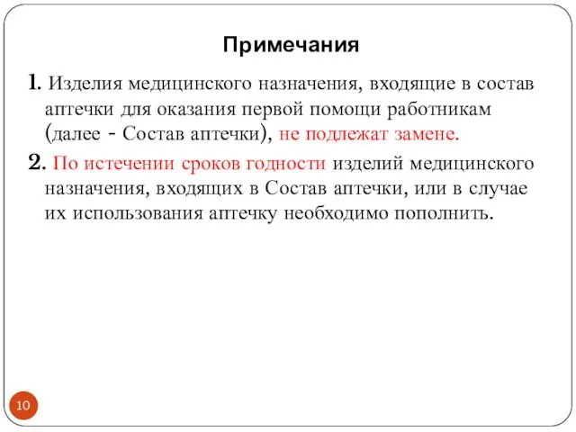 Примечания 1. Изделия медицинского назначения, входящие в состав аптечки для