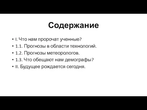 Содержание I. Что нам пророчат ученные? 1.1. Прогнозы в области