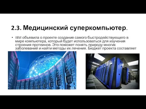 2.3. Медицинский суперкомпьютер. IBM объявила о проекте создания самого быстродействующего