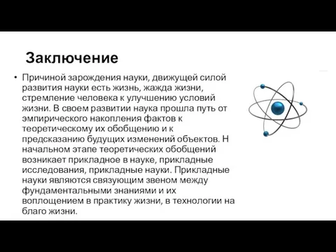 Заключение Причиной зарождения науки, движущей силой развития науки есть жизнь,