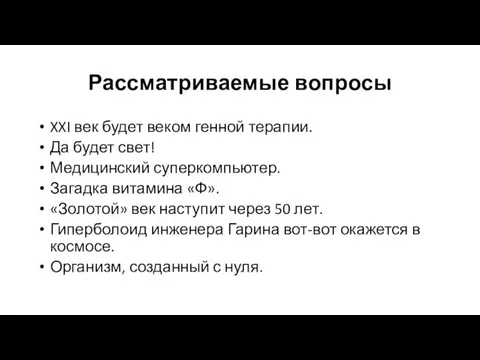 Рассматриваемые вопросы XXI век будет веком генной терапии. Да будет