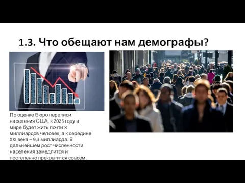 1.3. Что обещают нам демографы? По оценке Бюро переписи населения