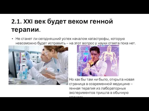 2.1. XXI век будет веком генной терапии. Не станет ли