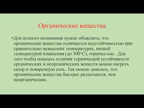 Органические вещества Для полного понимания нужно объяснить, что органические вещества отличаются неустойчивостью при