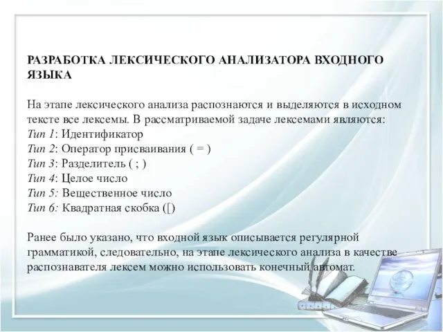 РАЗРАБОТКА ЛЕКСИЧЕСКОГО АНАЛИЗАТОРА ВХОДНОГО ЯЗЫКА На этапе лексического анализа распознаются и выделяются в