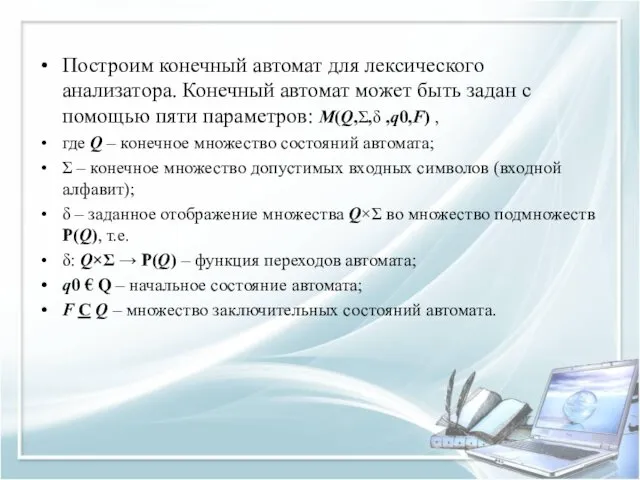 Построим конечный автомат для лексического анализатора. Конечный автомат может быть задан с помощью