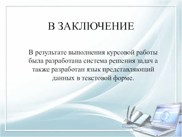 В ЗАКЛЮЧЕНИЕ В результате выполнения курсовой работы была разработана система