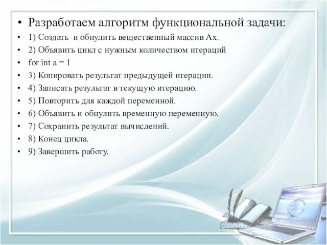 Разработаем алгоритм функциональной задачи: 1) Создать и обнулить вещественный массив Ax. 2) Объявить